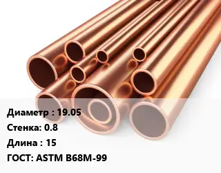 Труба медная 19.05 s=0.8 L=15 ГОСТ: ASTM B68М-99